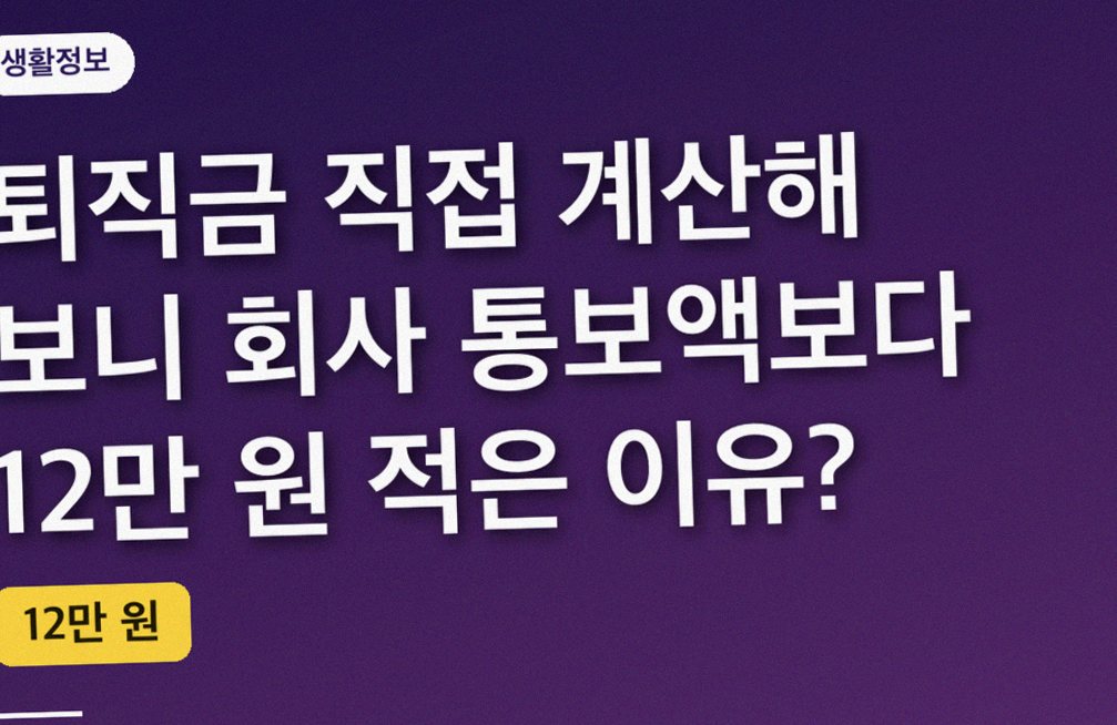 퇴직금 직접 계산해 보니 회사 통보액보다 12만 원 적은 이유?