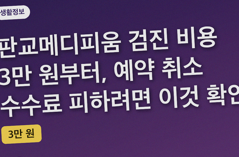 판교메디피움 검진 비용 3만 원부터, 예약 취소 수수료 피하려면 이것 확인