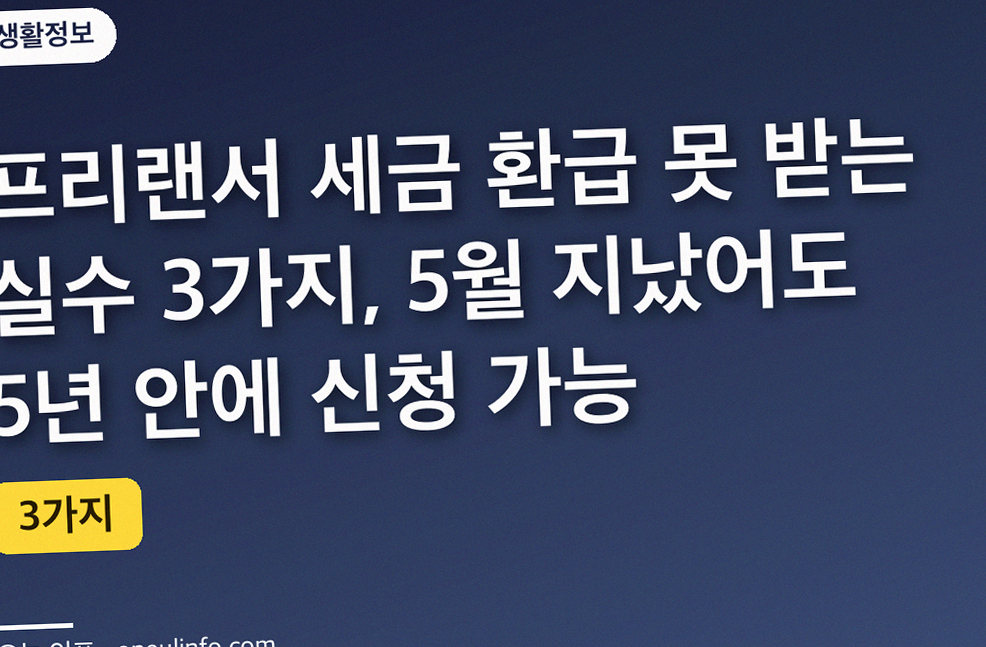 프리랜서 세금 환급 못 받는 실수 3가지, 5월 지났어도 5년 안에 신청 가능