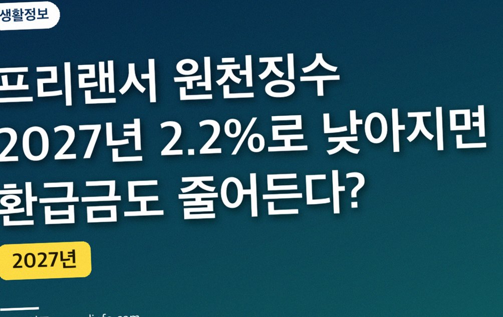 프리랜서 원천징수 2027년 2.2%로 낮아지면 환급금도 줄어든다?