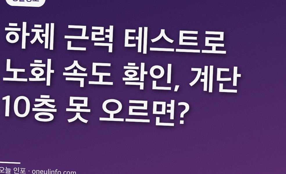 하체 근력 테스트로 노화 속도 확인, 계단 10층 못 오르면?