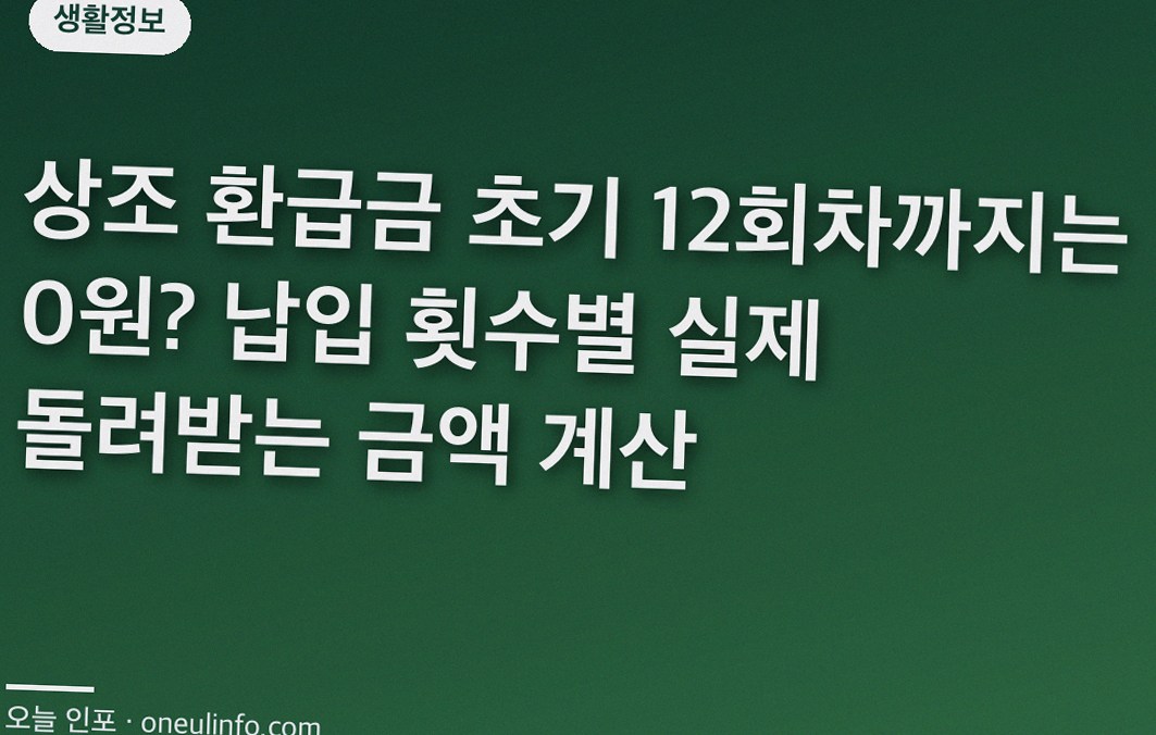 상조 환급금 초기 12회차까지는 0원? 납입 횟수별 실제 돌려받는 금액 계산